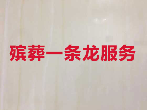 保定丧葬一条龙服务-殡葬服务